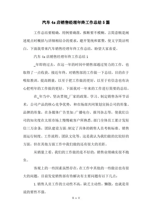 汽车4s店销售经理年终工作总结5篇
