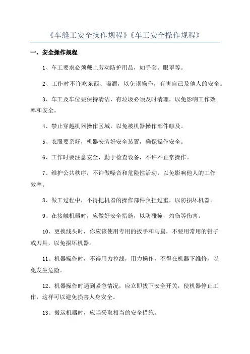 《车缝工安全操作规程》《车工安全操作规程》