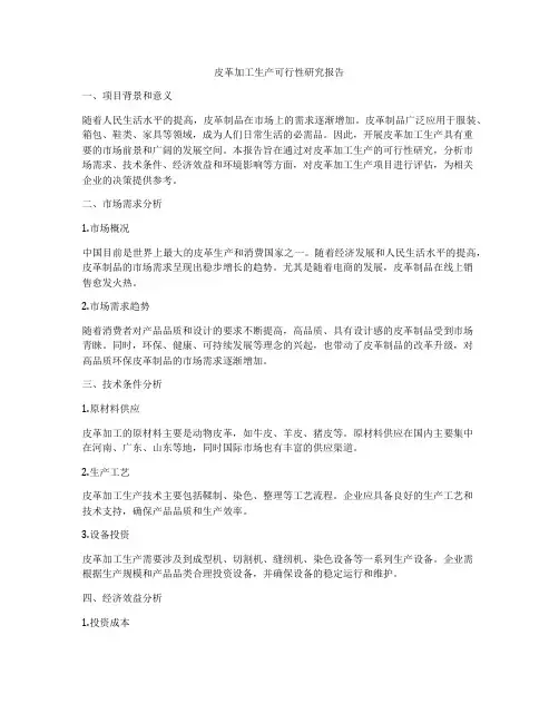 皮革加工生产可行性研究报告