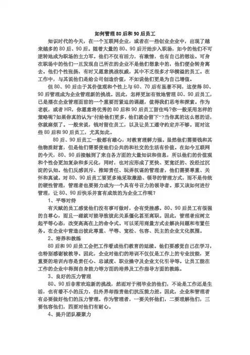 如何管理80后和90后员工