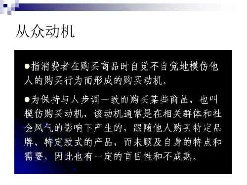 消费者的需要及购买动机.pptx