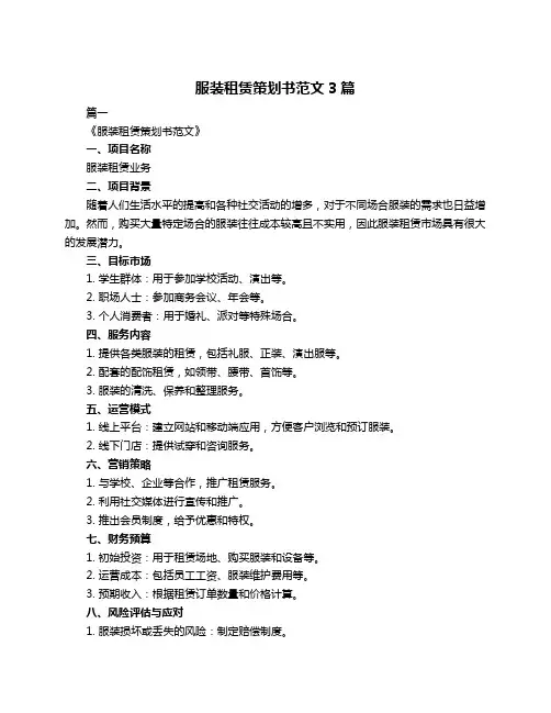 服装租赁策划书范文3篇