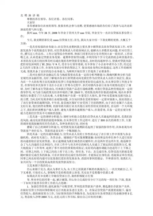 银行信贷主管竞聘演讲稿