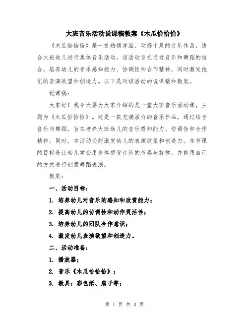 大班音乐活动说课稿教案《木瓜恰恰恰》