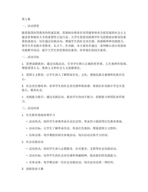 大学生思政实践教学活动(3篇)