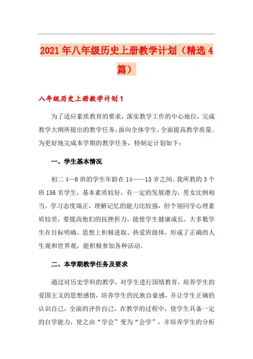 2021年八年级历史上册教学计划(精选4篇)