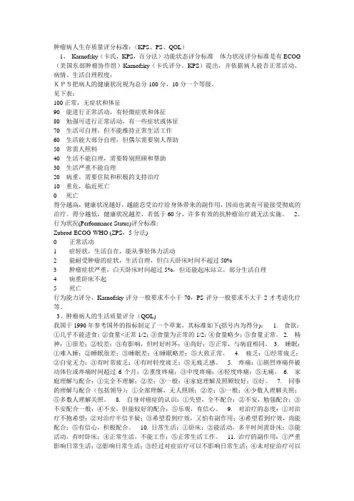 肿瘤病人生存质量评分标准