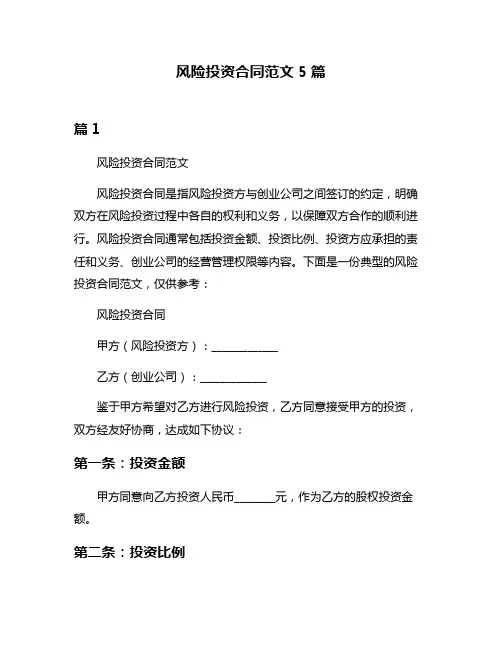 风险投资合同范文5篇