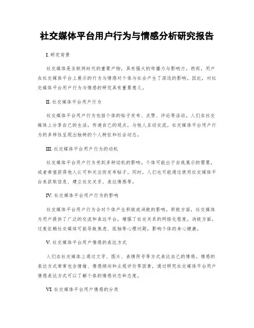 社交媒体平台用户行为与情感分析研究报告