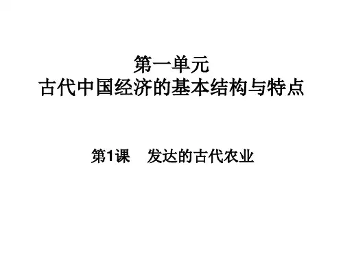 人教版高中历史必修二课件：1.1发达的古代农业(共24张PPT)