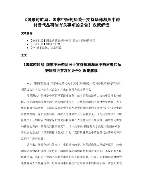 《国家药监局、国家中医药局关于支持珍稀濒危中药材替代品研制有关事项的公告》政策解读