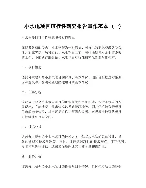 小水电项目可行性研究报告写作范本 (一)