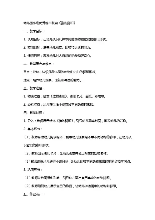 幼儿园小班绘本教案谁的脚印