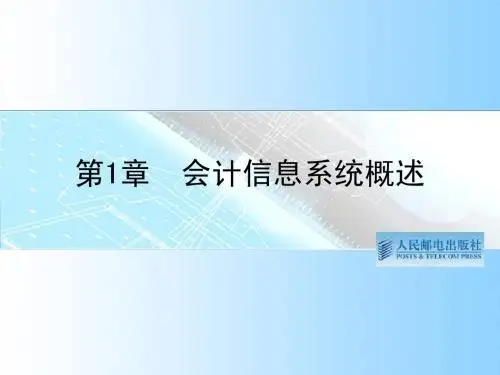 金蝶k3使用教程第1章 会计信息系统概述