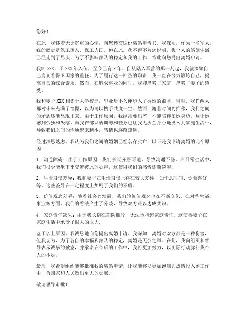部队军人离婚申请书