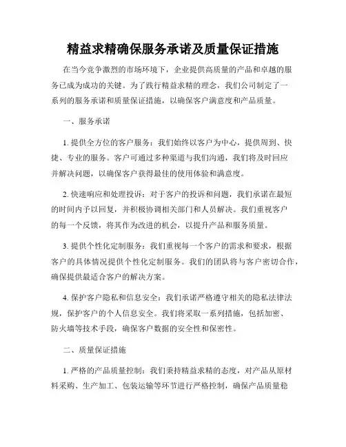 精益求精确保服务承诺及质量保证措施
