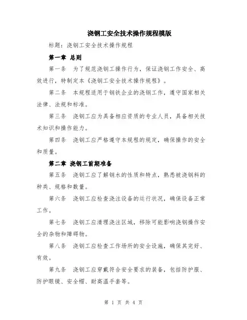 浇钢工安全技术操作规程模版