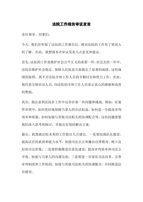 法院工作报告审议发言简短