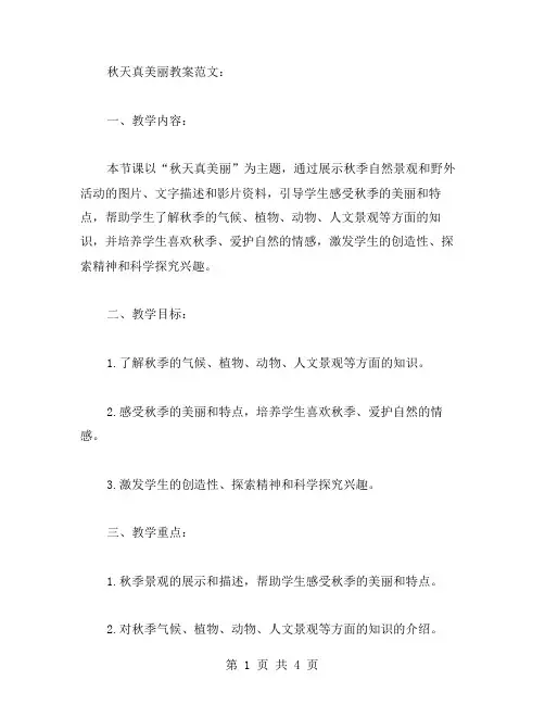 秋天真美丽教案范文