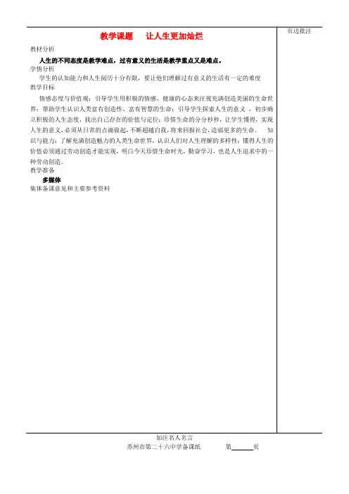 江苏苏州市第二十六中学七年级政治下册《让人生更加灿烂》教案 苏教版