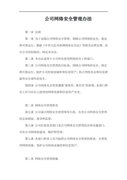 (一篇就够)公司网络安全管理办法范例