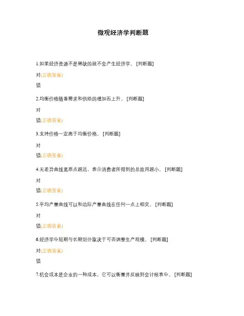 微观经济学判断题