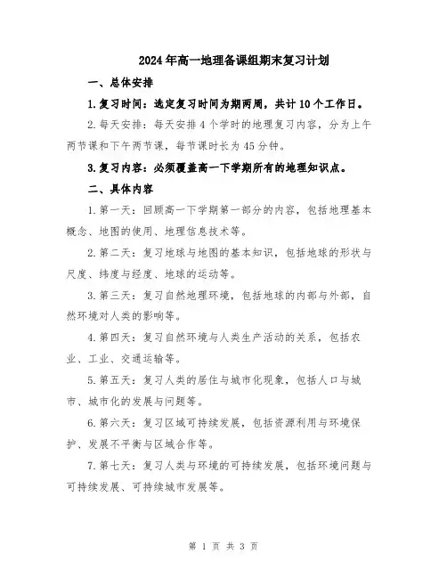 2024年高一地理备课组期末复习计划