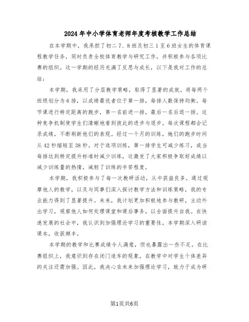 2024年中小学体育老师年度考核教学工作总结（四篇）