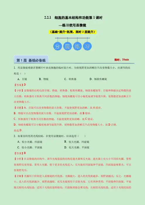 2.2.1 细胞的基本结构和功能(第1课时—练习使用显微镜)(解析版)