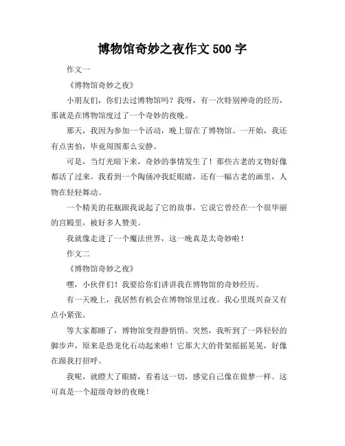 博物馆奇妙之夜作文500字