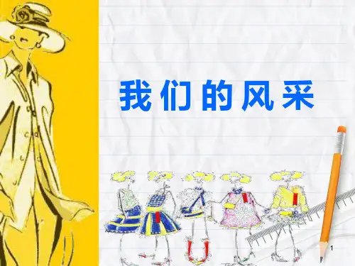 第二单元第3课我们的风采课件人教版七年级美术上册