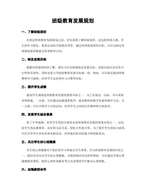 班级教育发展规划