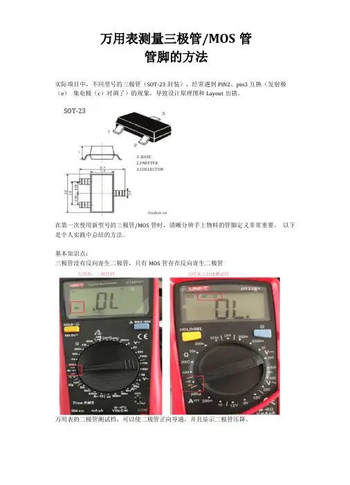 万用表测量三极管MOS管管脚的方法