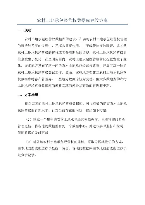 农村土地承包经营权数据库建设方案