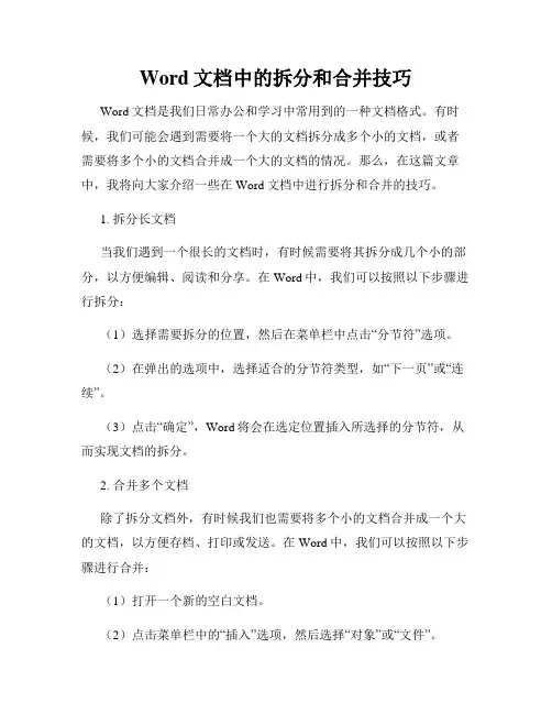 Word文档中的拆分和合并技巧