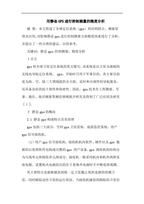 用静态GPS进行控制测量精度分析