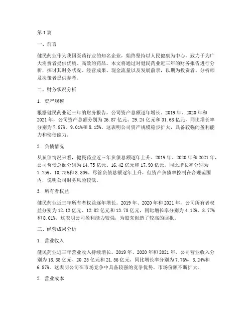 健民药业财务报告分析(3篇)