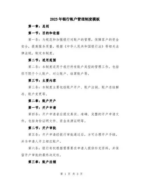 2023年银行帐户管理制度模板