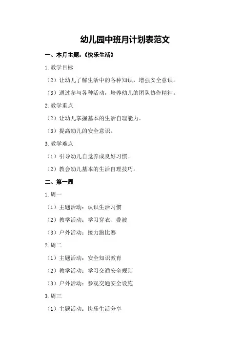 幼儿园中班月计划表范文