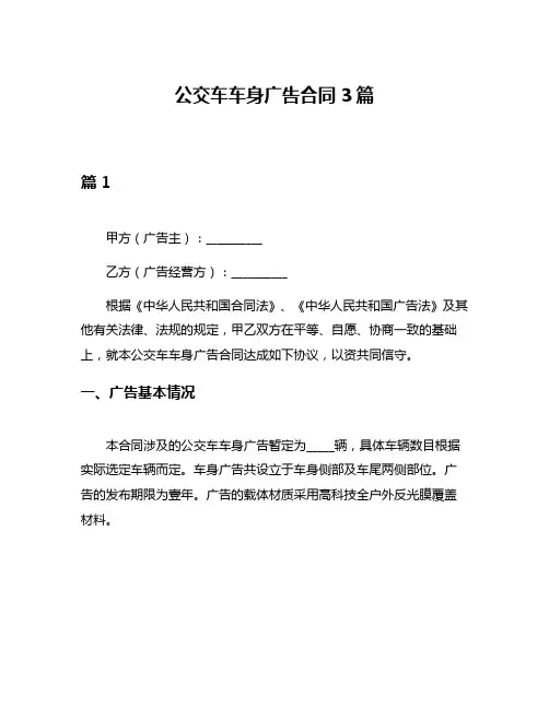 公交车车身广告合同3篇