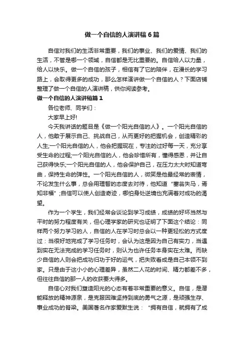 做一个自信的人演讲稿6篇
