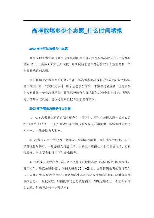 高考能填多少个志愿_什么时间填报