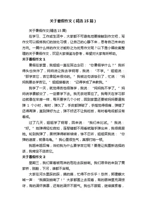 关于暑假作文（精选15篇）