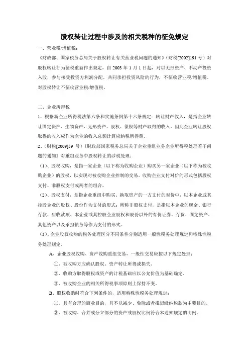 股权转让过程中涉及的相关税种的征免规定