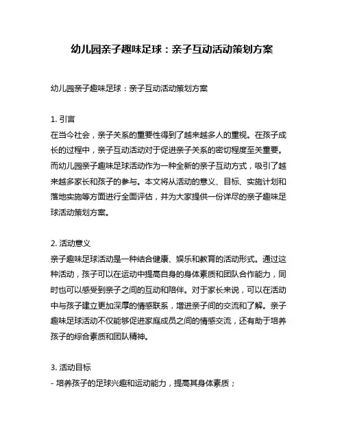 幼儿园亲子趣味足球：亲子互动活动策划方案