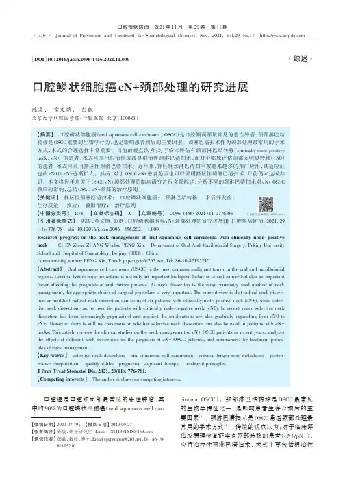 口腔鳞状细胞癌cN+颈部处理的研究进展