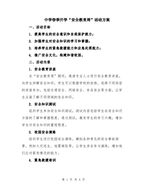中学春季开学“安全教育周”活动方案