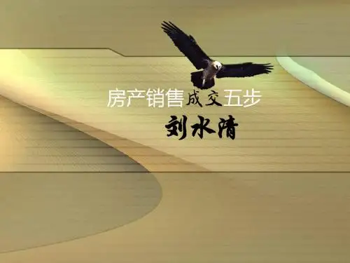 刘水清成交五步