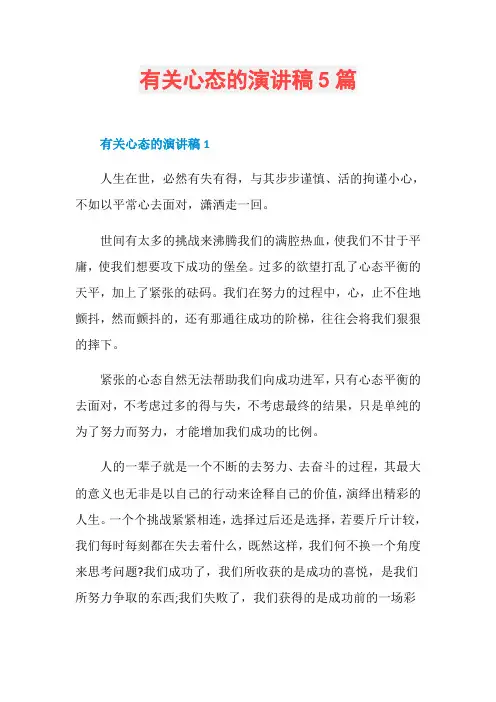 有关心态的演讲稿5篇