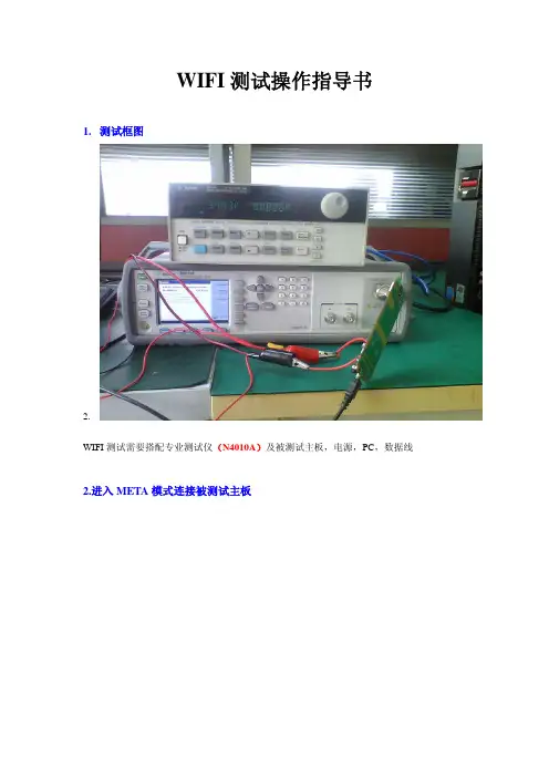 WIFI测试操作指导书